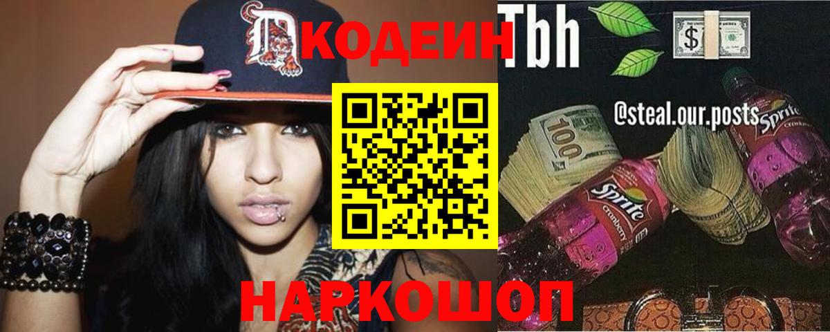Кодеин Purple Drank Новокубанск